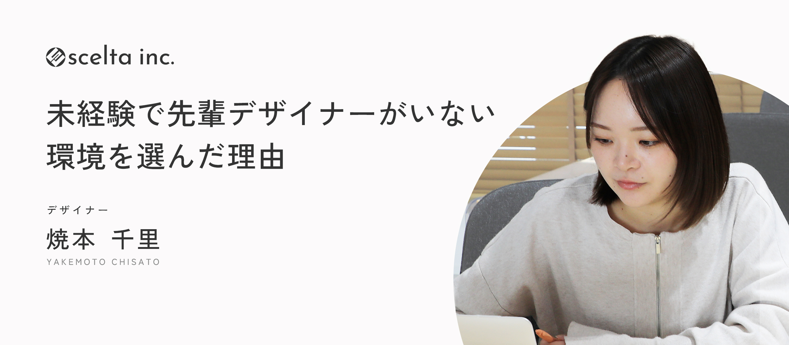 未経験で先輩デザイナーがいない環境を選んだ理由
