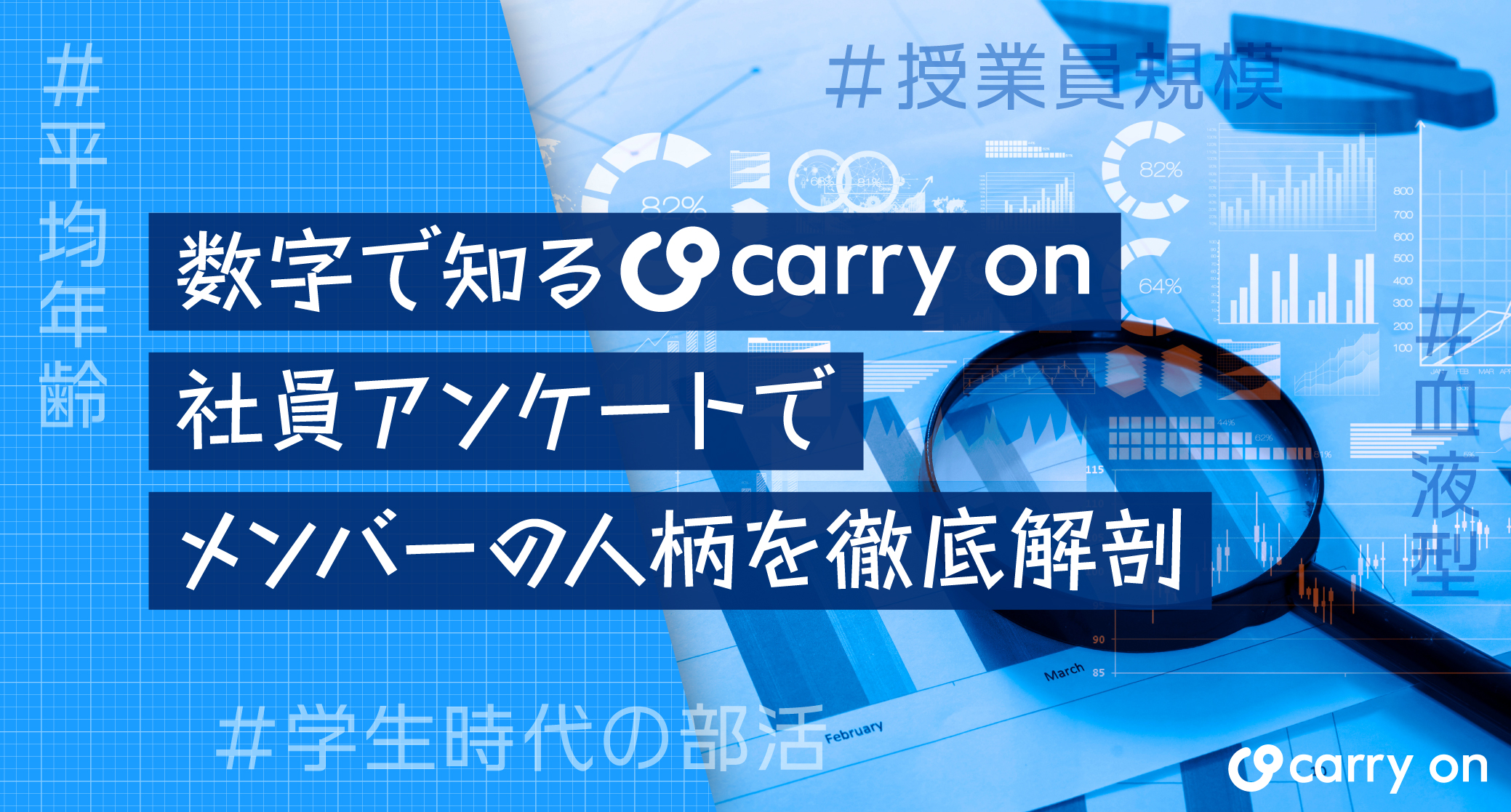 数字で知るCarry On！社員アンケートでメンバーの人柄を徹底解剖