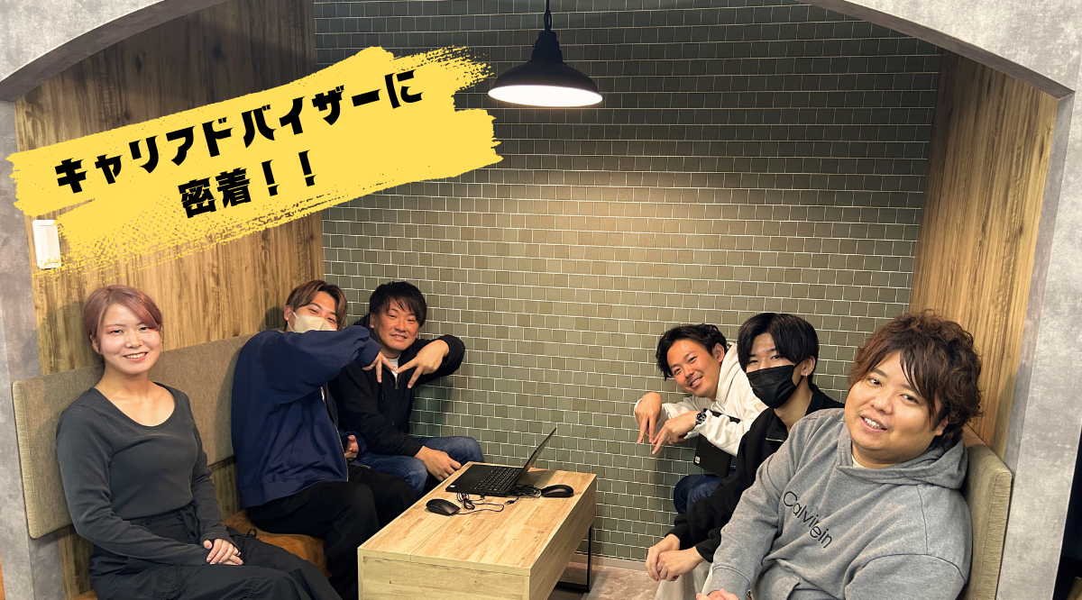 キャリアアドバイザー稲田さんに密着！🕶【社員密着】