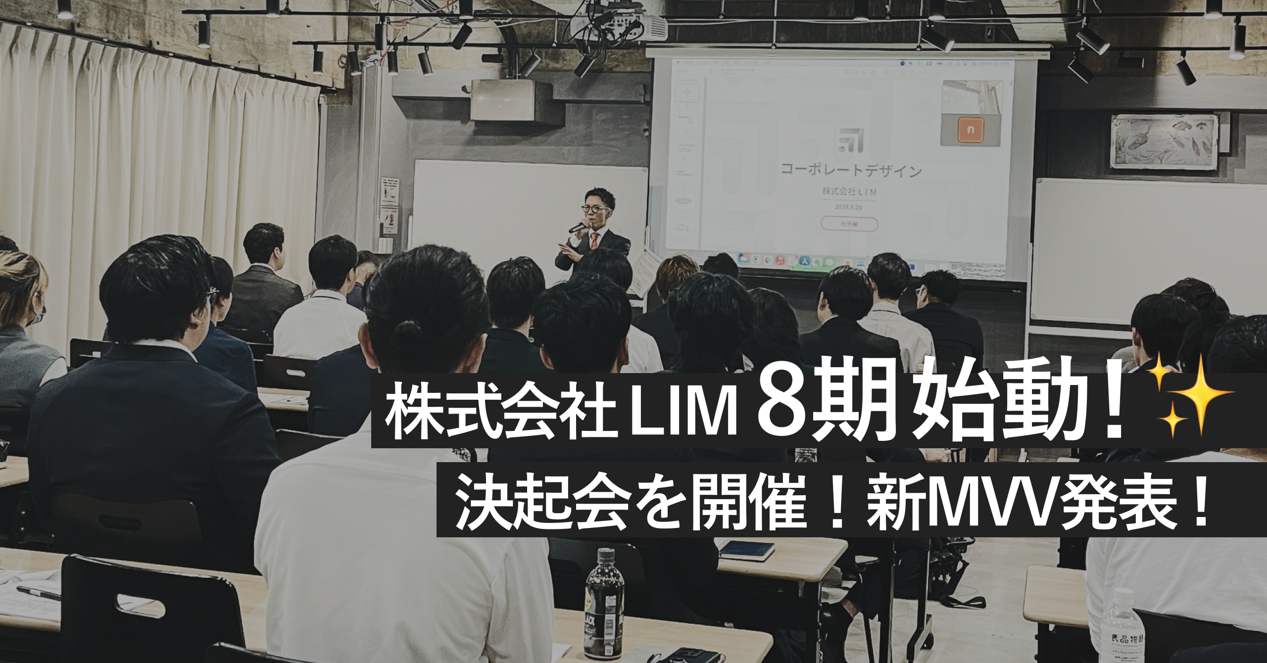 【LIMレポ！Vol.13】「LIM8期始動！新MVV発表！」決起会を開催しました！@渋谷