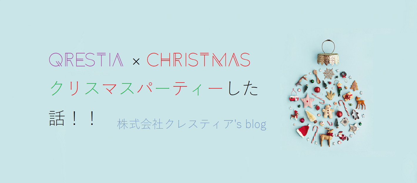シークレットサンタ って知ってます 社内でクリスマスパーティーやったよ 株式会社クレスティア S Blog