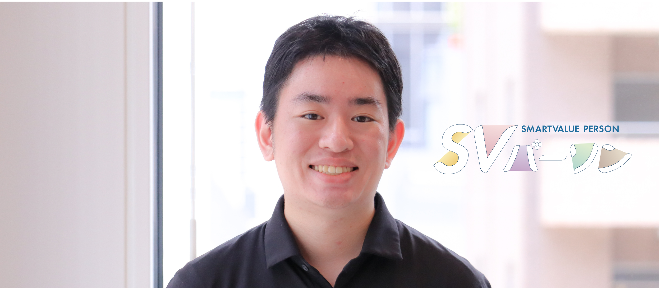 “アリーナ開業1年前！新卒でもプロジェクトに参加できる！私がスマートバリューに入社した理由2024”