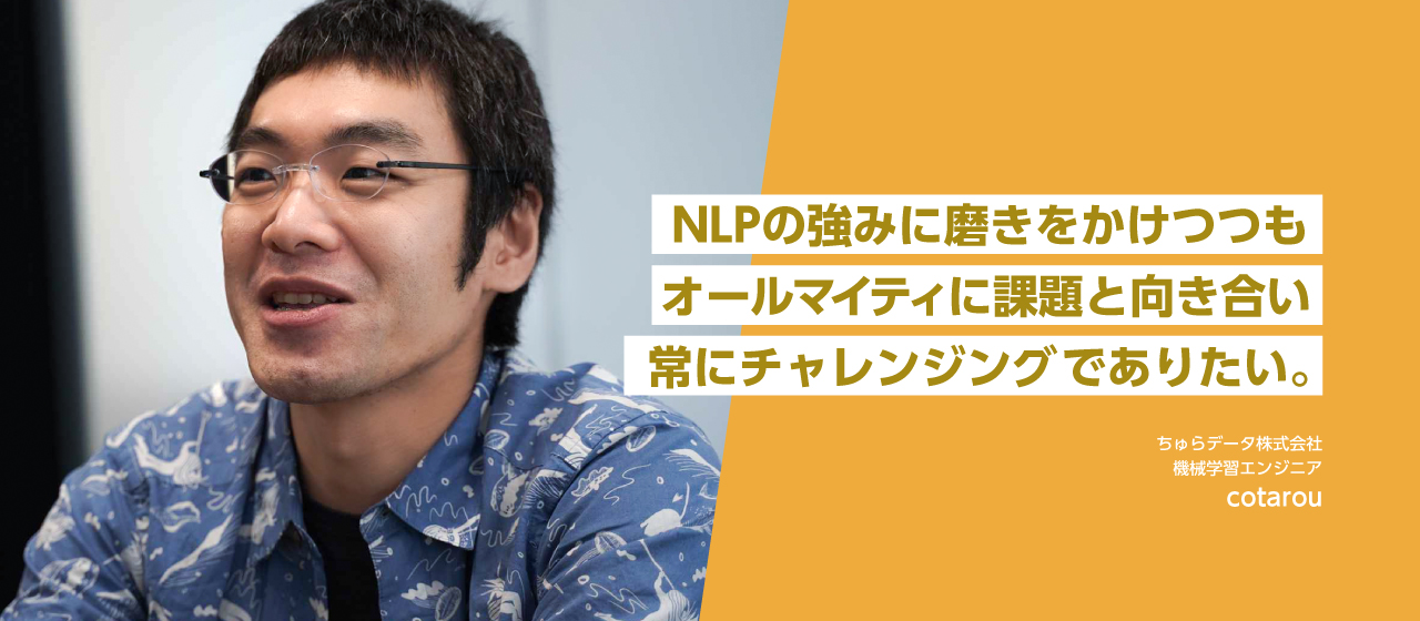 【社員インタビュー #8】入社から3ヶ月経った、ちゅらデータ初の機械学習エンジニアに話を聞いてみた。