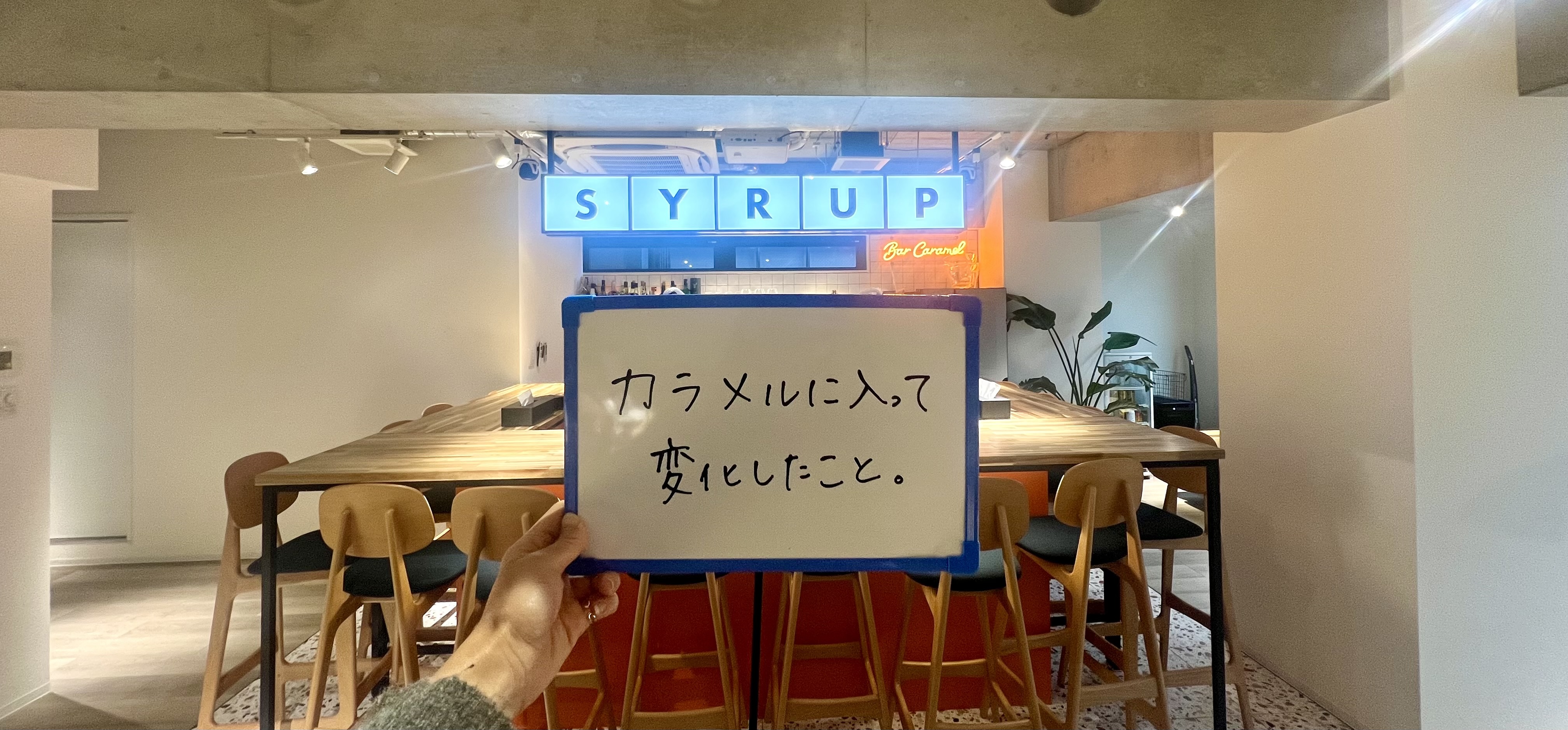 #25   カラメルに入って変化したことを聞いてみた！！