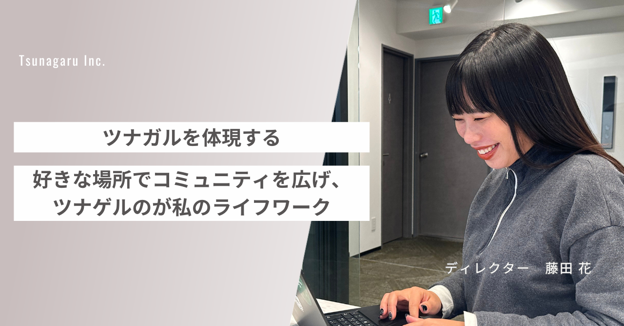 【ツナガルで働く人#9】地域とのツナガリ作りをライフワークに。ライフワークとツナガルの融合を目指して。