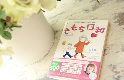 「どすこい！！ももち日和 〜芸人母と、発達障がいの息子の奮闘記」に掲載するお写真撮影をaimで行わせていただきました！