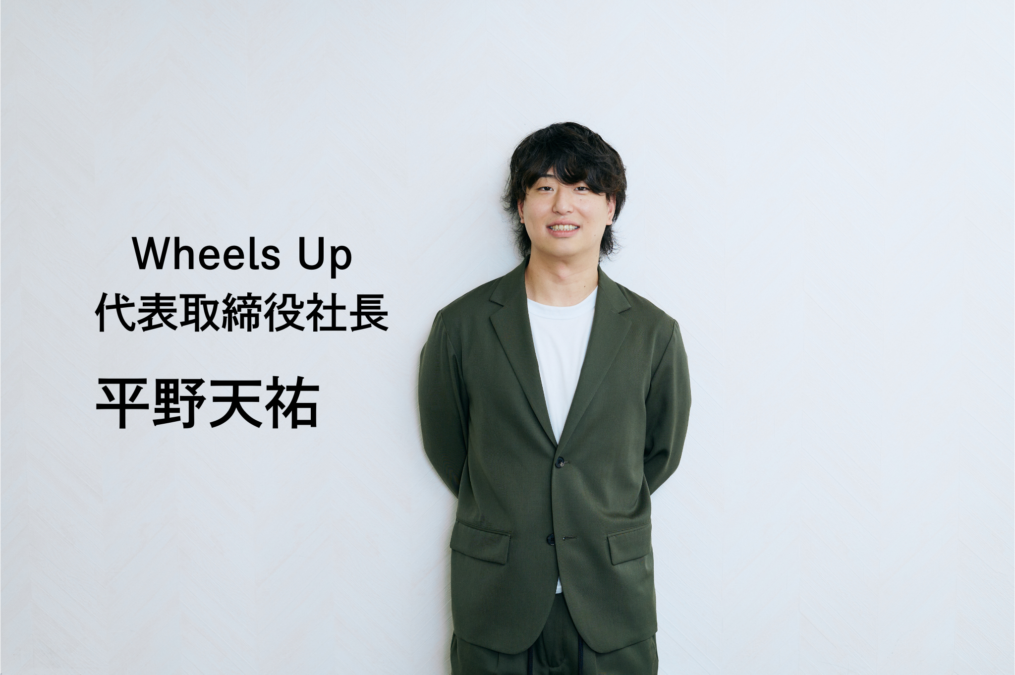 【代表取締役社長インタビュー】変化を恐れず、価値を追求するーWheels Upのビジョンと求める仲間