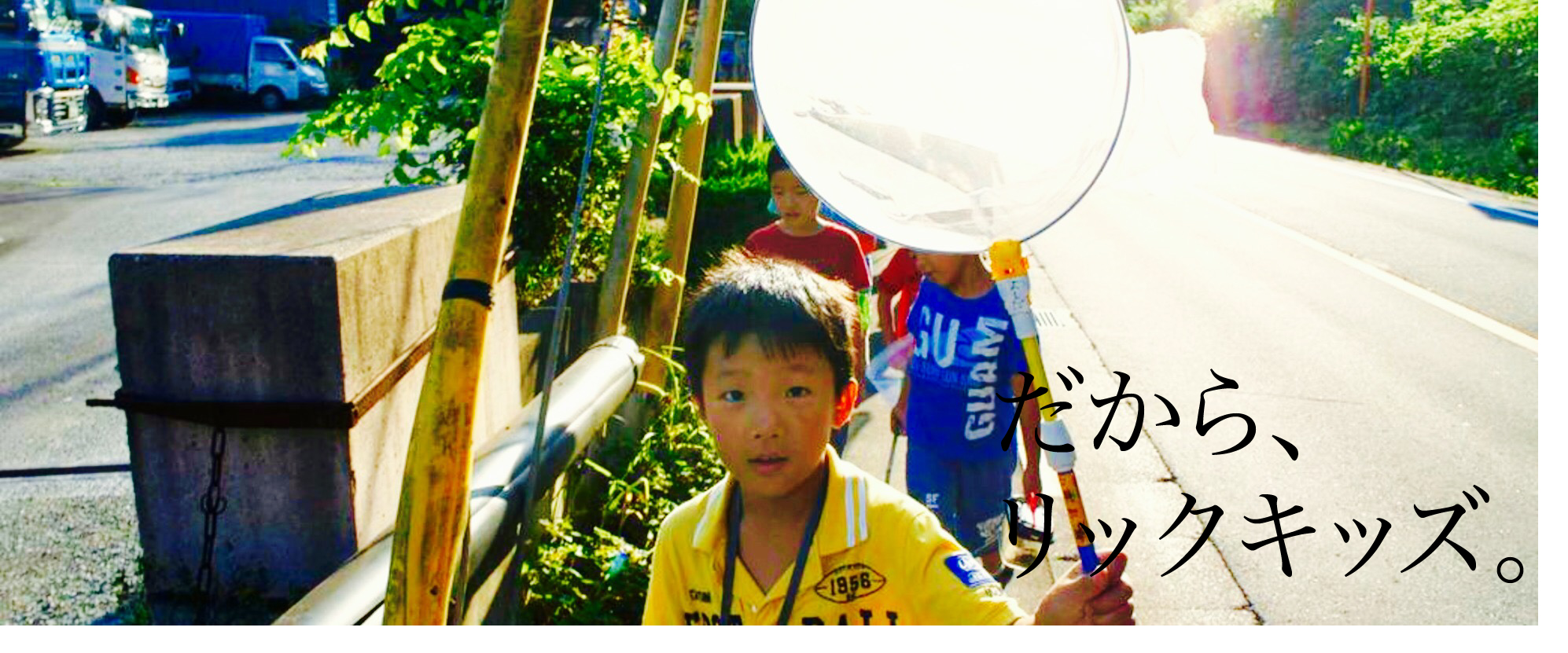 《結局のところ、”民間学童”って何？》　今リックキッズが選ばれる理由