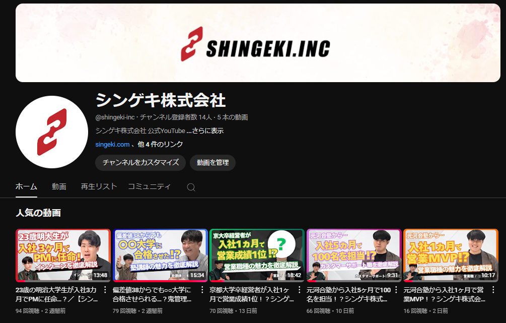 シンゲキ株式会社、採用公式YouTubeチャンネルをスタート！～「シンゲキ」をもっと身近に。リアルをお届けします！～