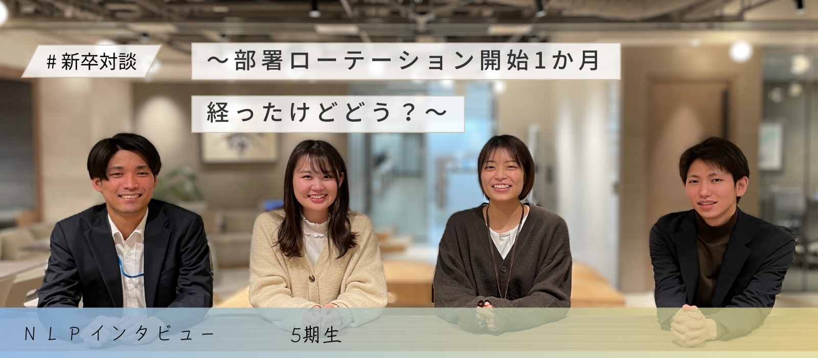 新卒対談～部署ローテーション開始1か月経ったけどどう？～