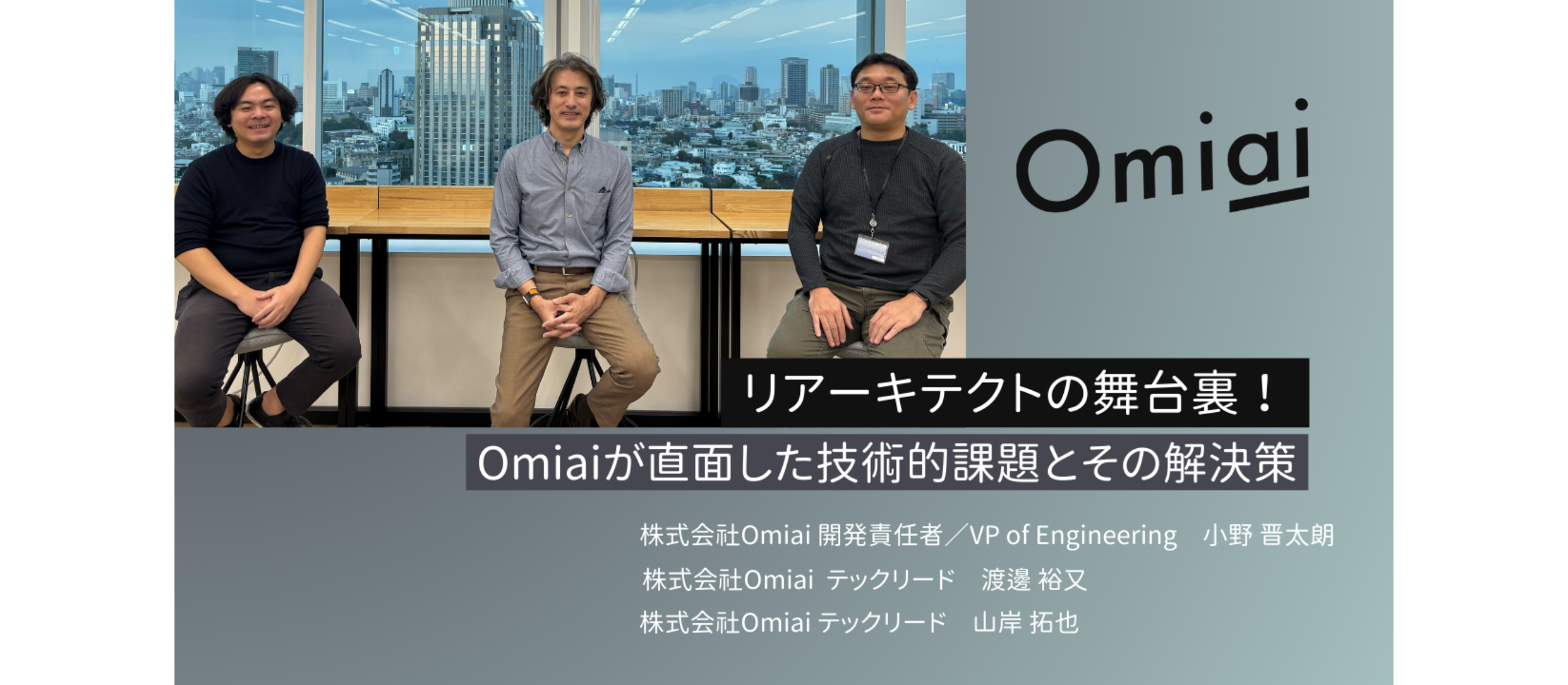 リアーキテクトの舞台裏！Omiaiが直面した技術的課題とその解決策