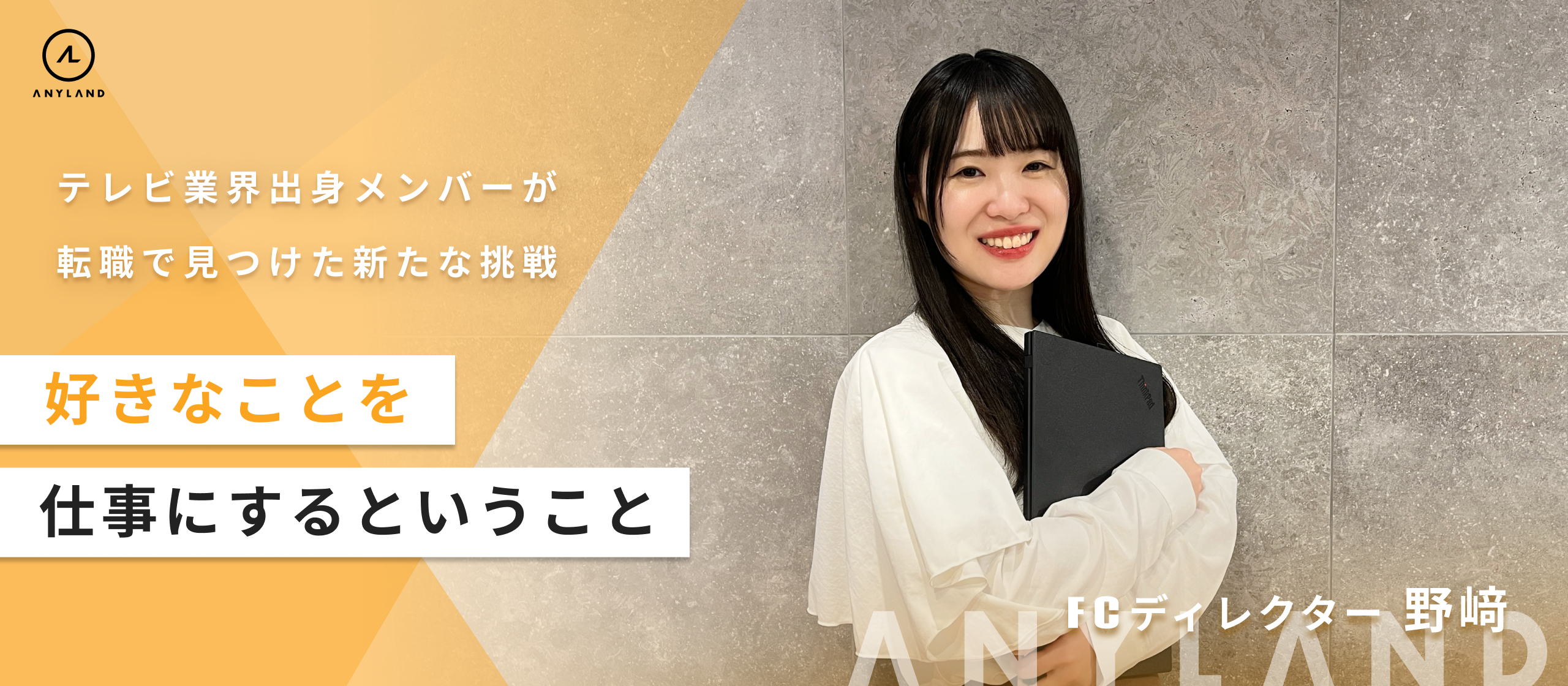 「好きなことを仕事に」転職で見つけた新たな挑戦、テレビ業界出身メンバーが目指すファンクラブの形