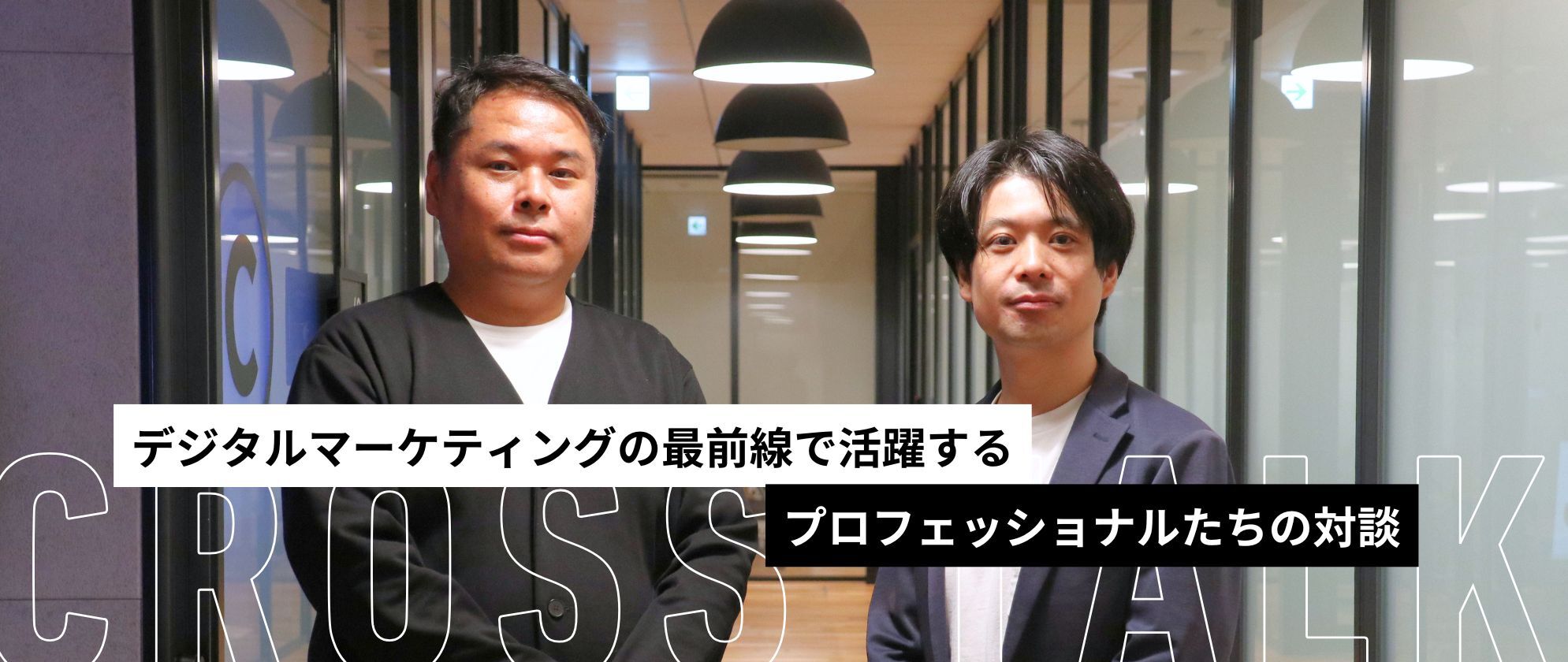 デジタルマーケティングの最前線で活躍する、プロフェッショナルたちの対談