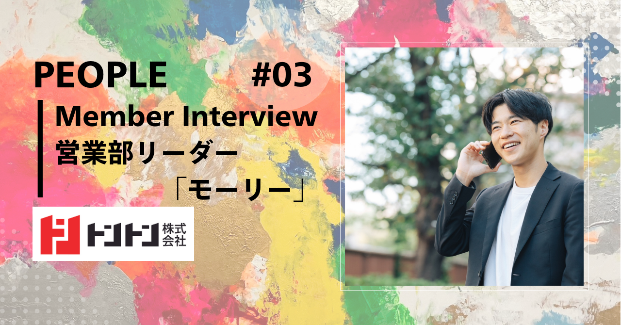 【社員インタビュー】営業部リーダー「モーリー」