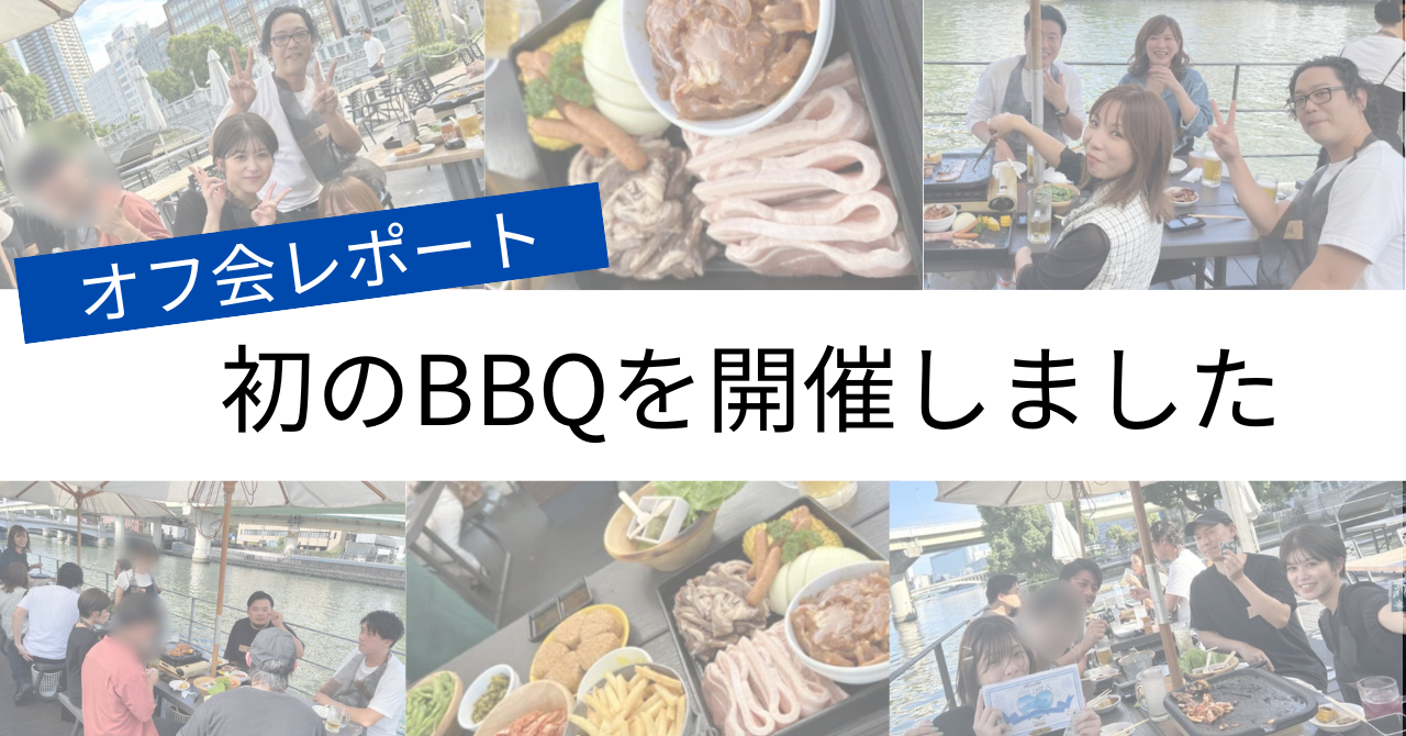 【オフ会レポート】初のBBQを開催しました♡