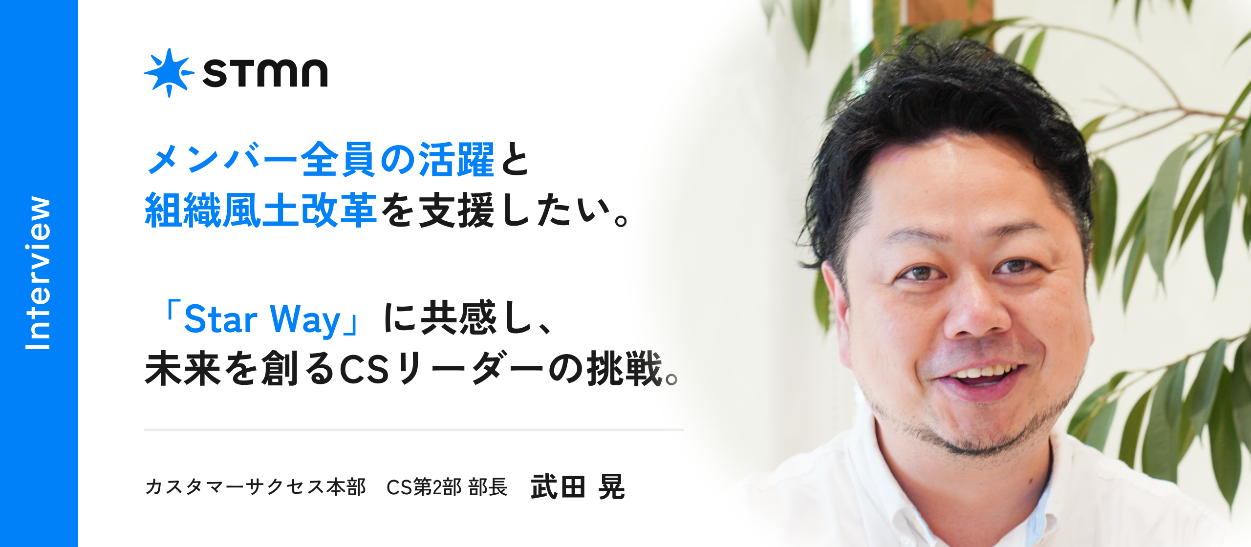 【社員インタビュー】事業責任者として実感したエンゲージメントの重要性。自らの提案により、人を活かす組織作りを通じて未来を拓く。