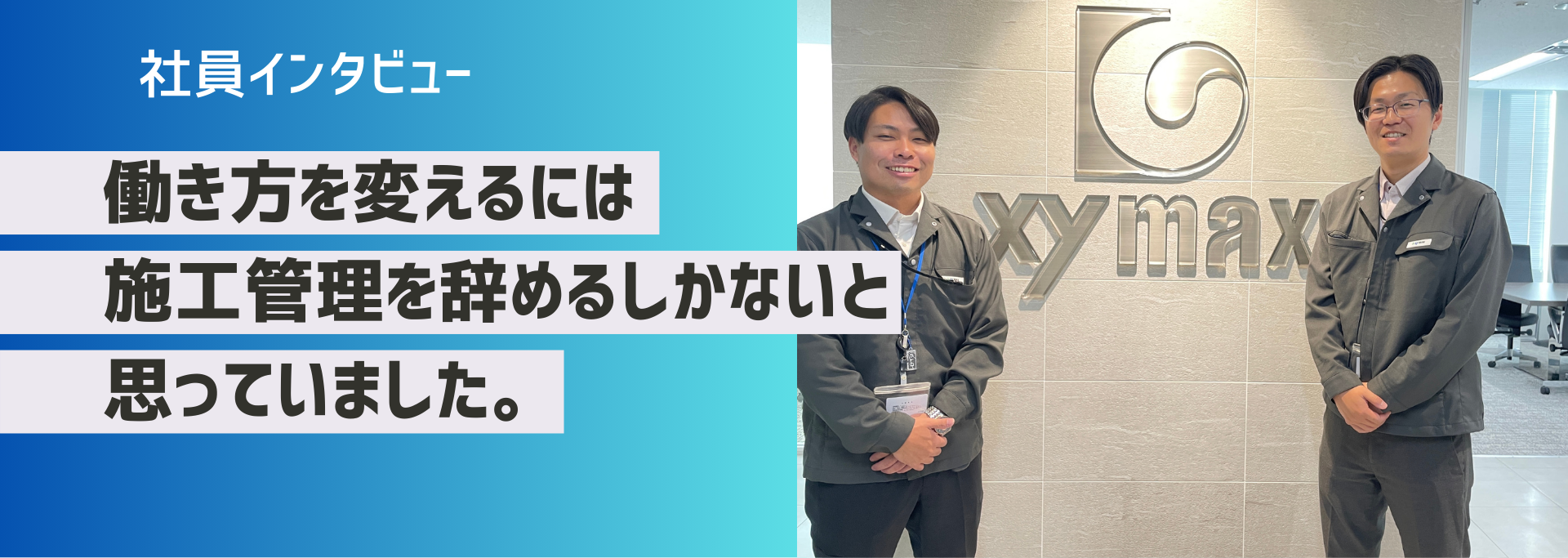 社員インタビュー：施工管理でも家族や自分の時間を大切にしながら働ける。働き方改善を目指した中途社員に聞いてみました！
