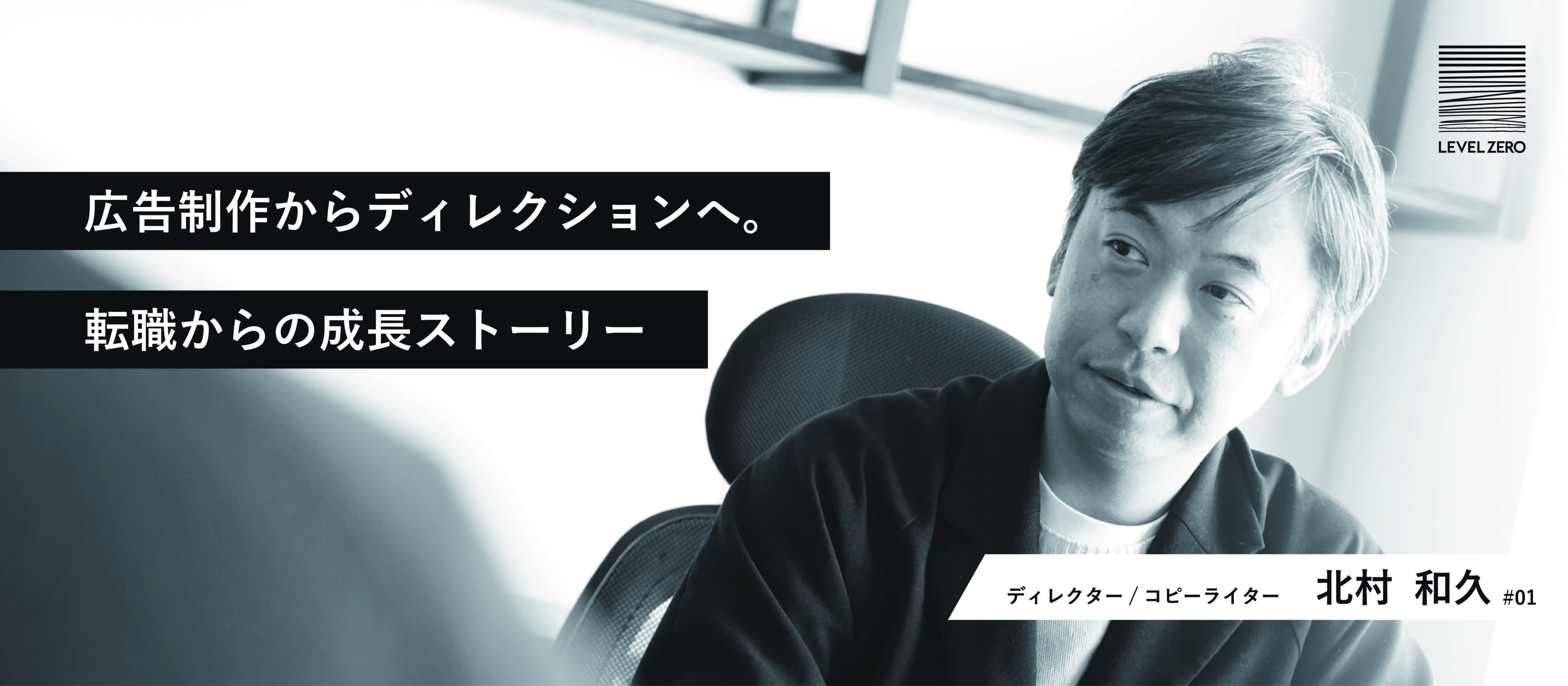 【社員インタビュー＃１】広告制作からボーダレスなディレクションへ。転職からの成長ストーリー