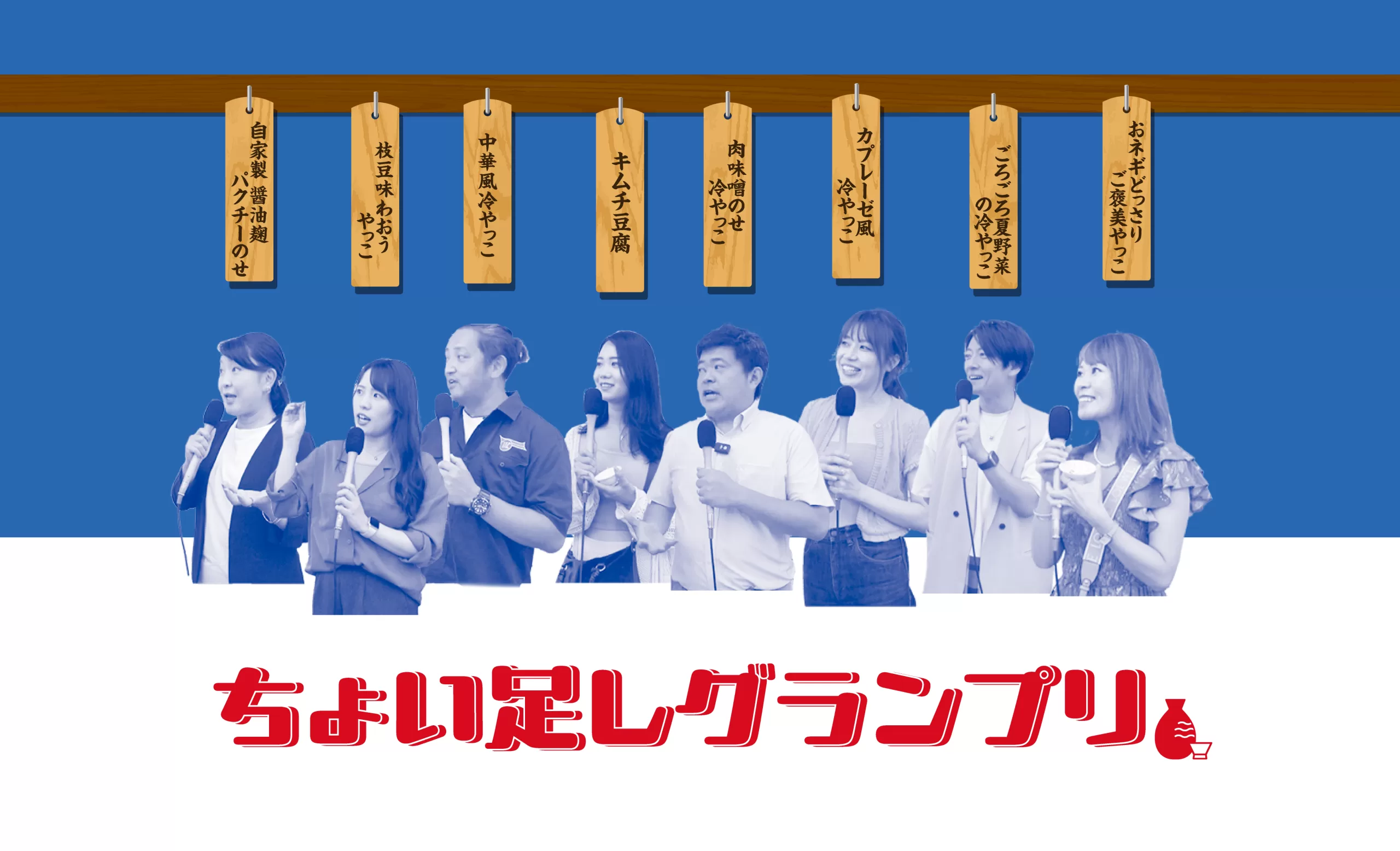 ～ちょい足しグランプリ2 ～ 　唎酒師のおつまみレシピ
