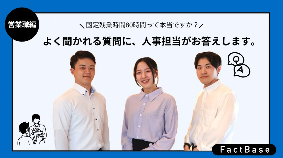 「固定残業時間80時間って本当ですか？」よく聞かれる質問に、人事担当がお答えします。〜営業職編〜