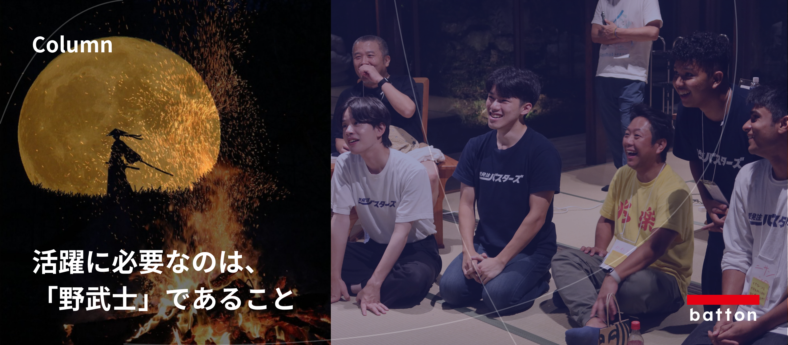 活躍に必要なのは「野武士」であること