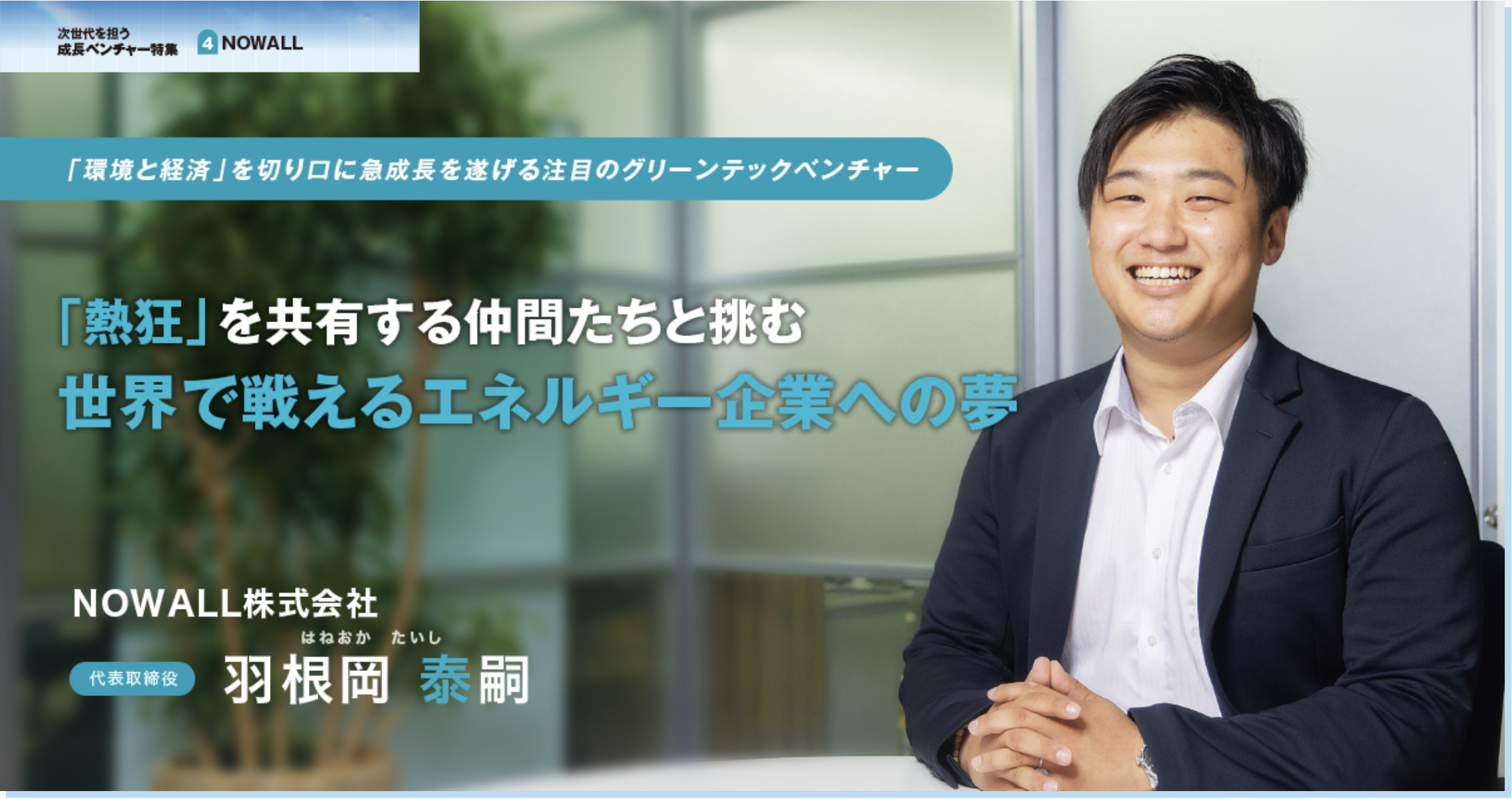 【メディア掲載】ベンチャー通信「次世代を担う成長ベンチャー特集」に弊社代表羽根岡のインタビュー記事が掲載されました