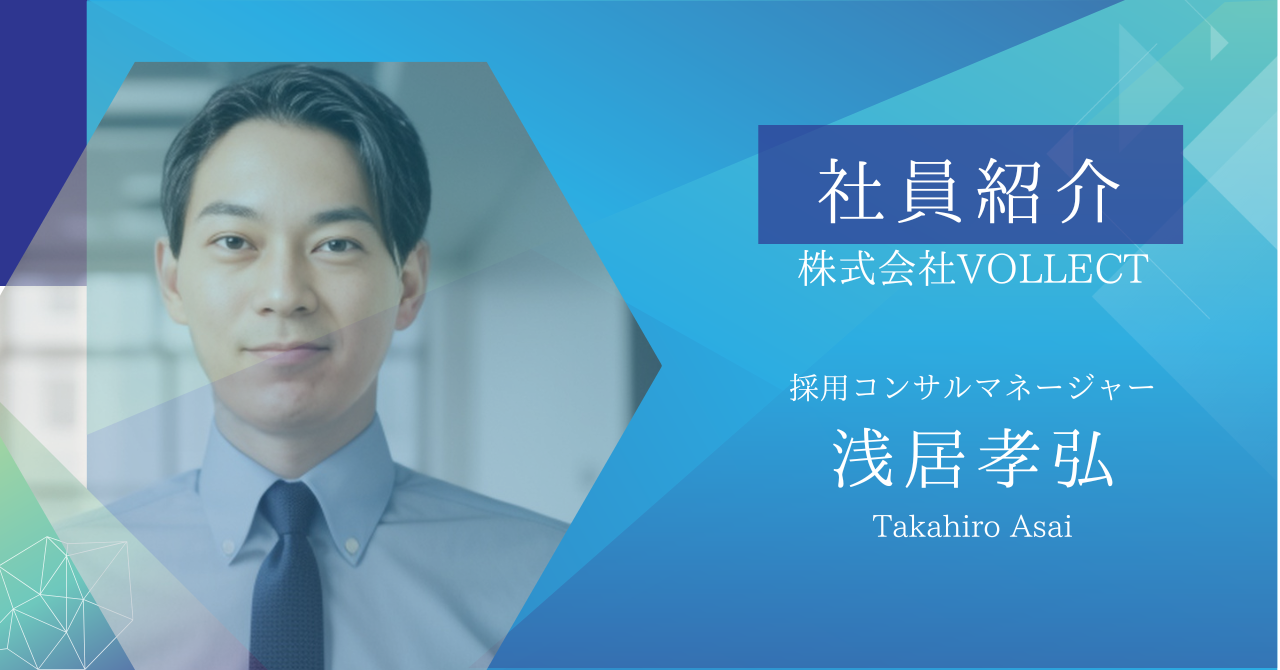 「ダイレクトリクルーティングで企業の成長を支える」ーリクルート出身メンバーが語るVOLLECTへの決意と未来