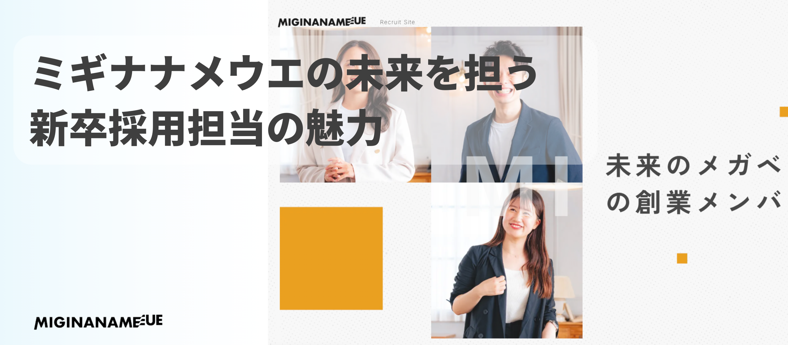 ミギナナメウエの未来を担う新卒採用担当の魅力