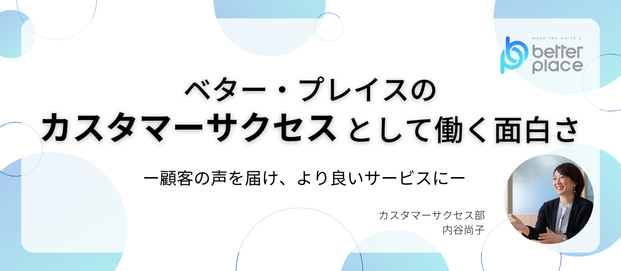 ベター・プレイスの”カスタマーサクセス”として働く面白さー顧客の声を届け、より良いサービスにー