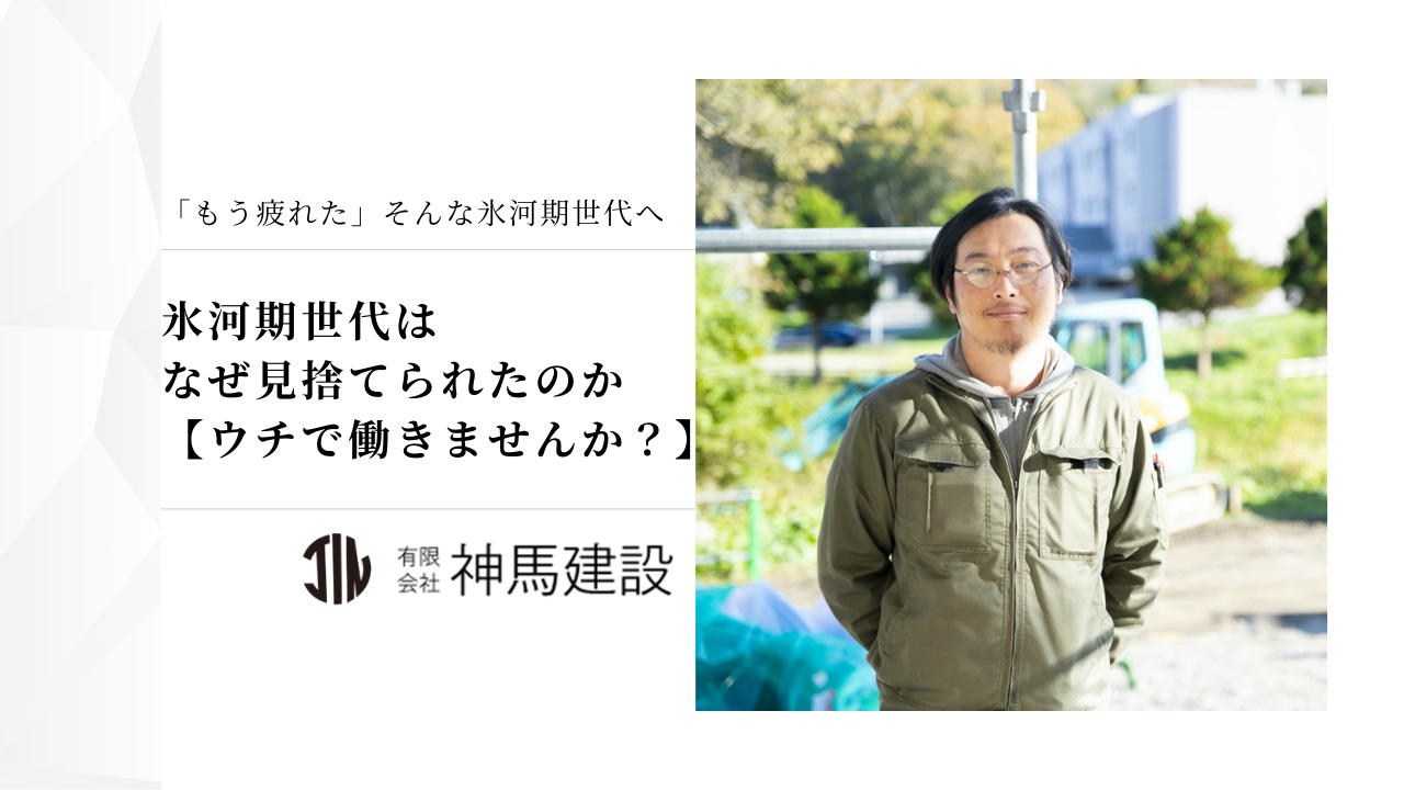 氷河期世代はなぜ見捨てられた？疲れたあなたへ、ウチで働きませんか？