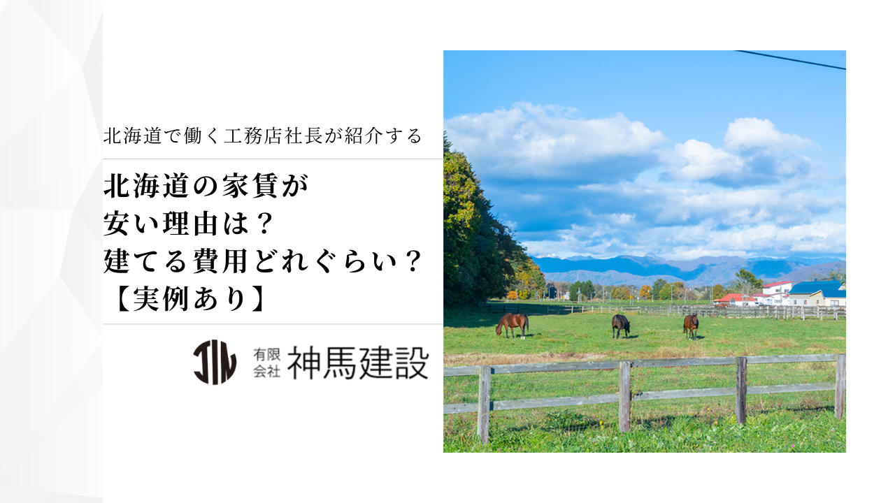 北海道の家賃が安い理由は？建てるのにかかる費用も解説！【実例あり】