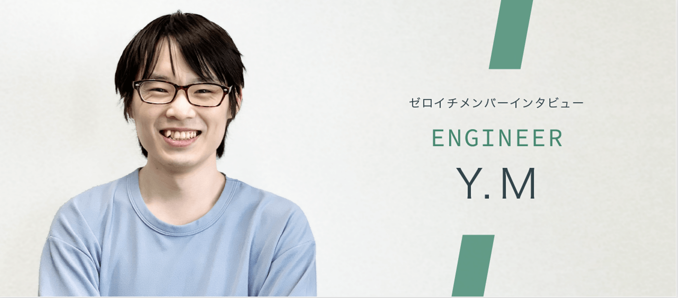 使いやすいと喜ばれるプロダクトを-Backend Engineer Y.M