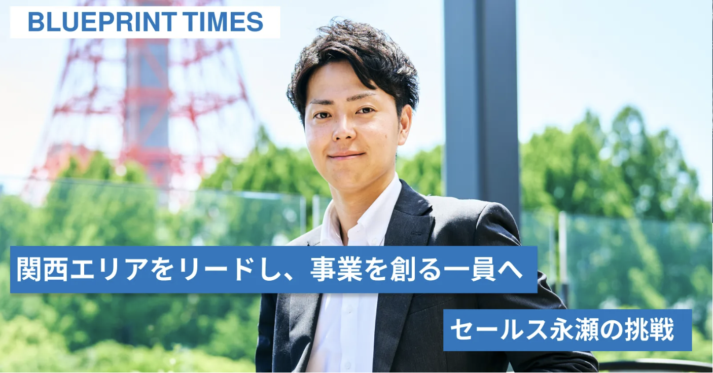 関西エリアをリードし、事業を創る一員へ｜セールス永瀬の挑戦