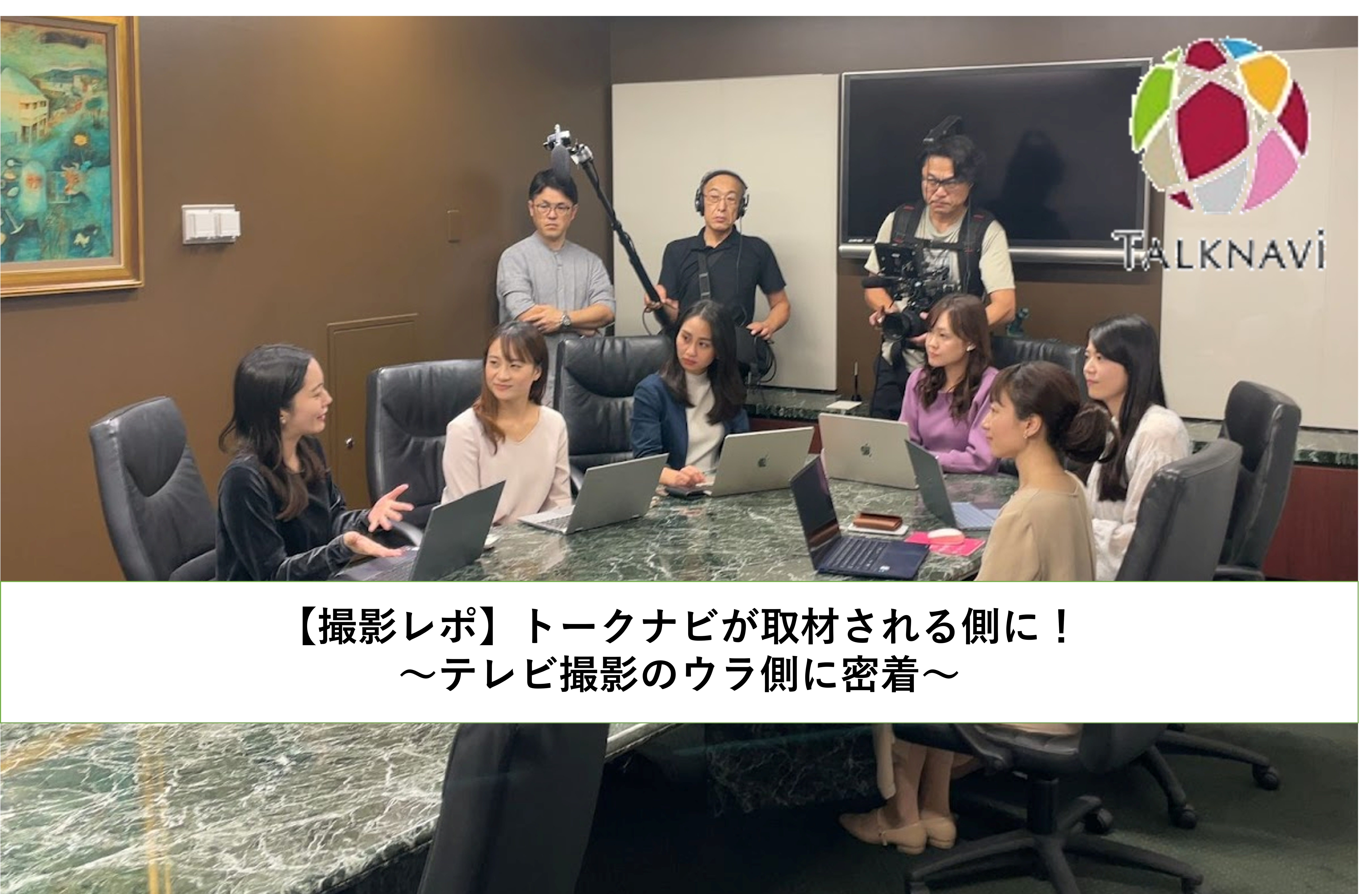【撮影レポ】トークナビが取材される側に！～テレビ撮影のウラ側に密着～