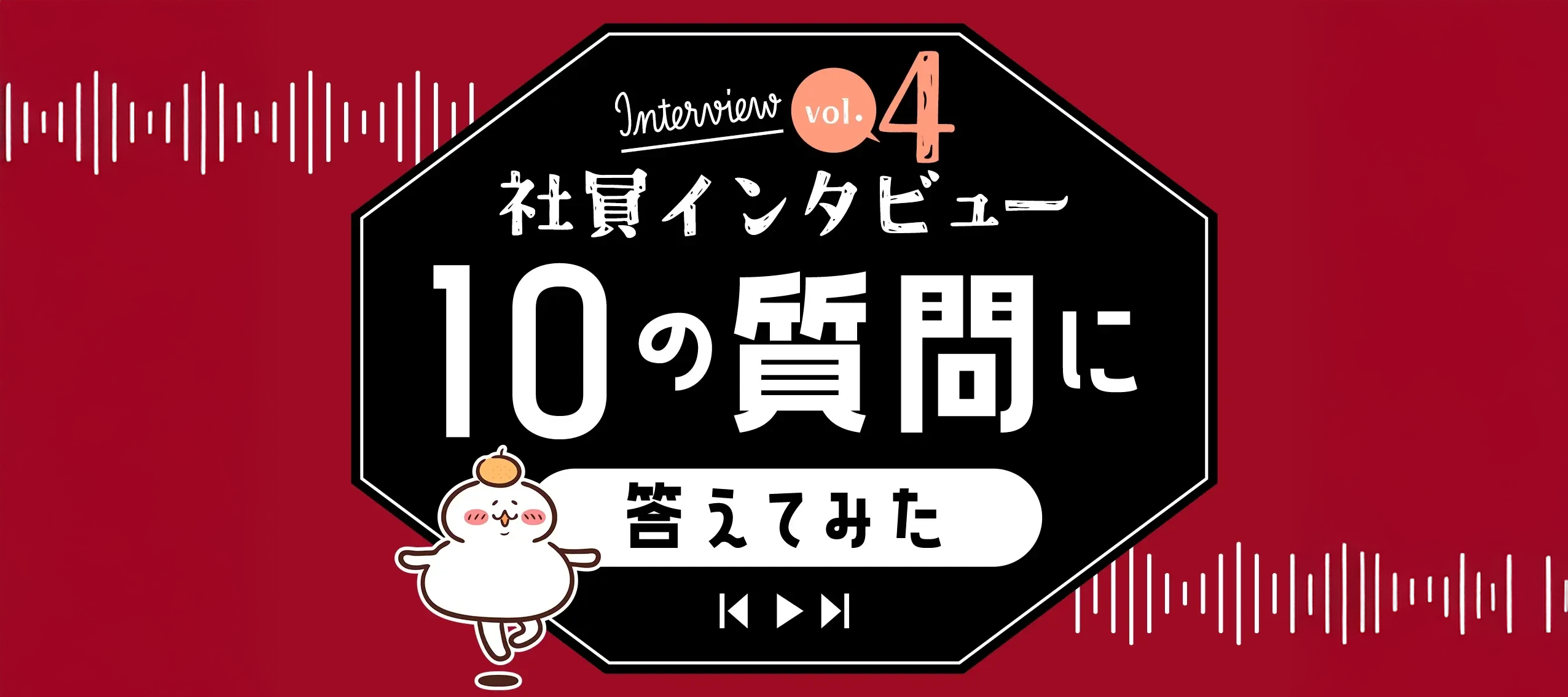 入社5ヶ月目の正直社員インタビュー
