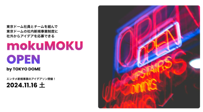 東京ドーム社員とチームを組んで新規事業制度に社外から応募できる『mokuMOKU OPEN』初開催！