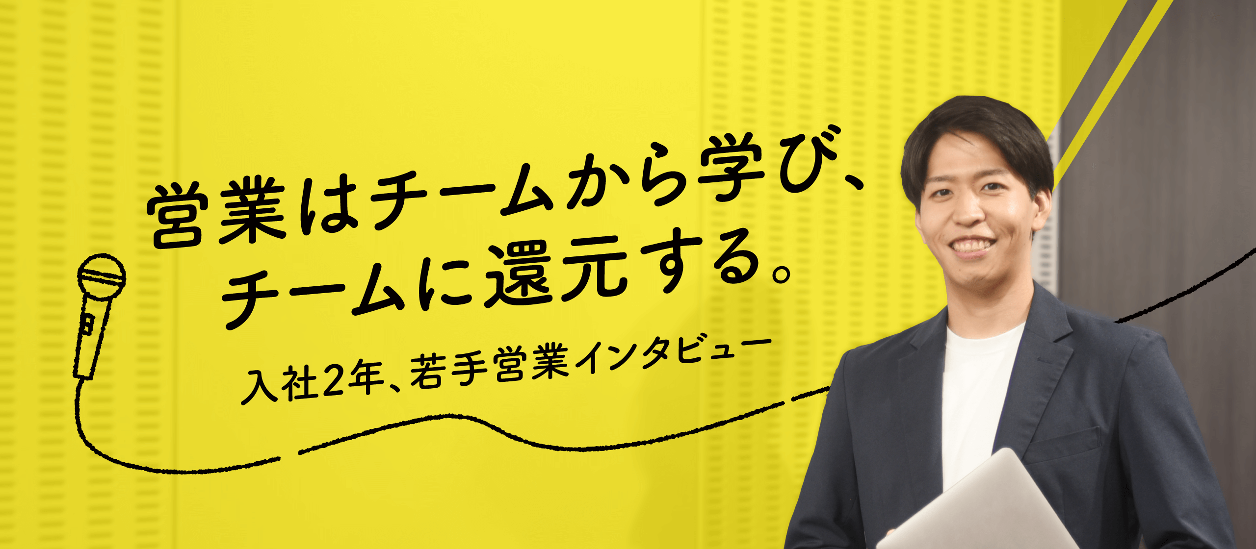 営業はチームから学び、チームに還元する。入社２年、若手営業インタビュー