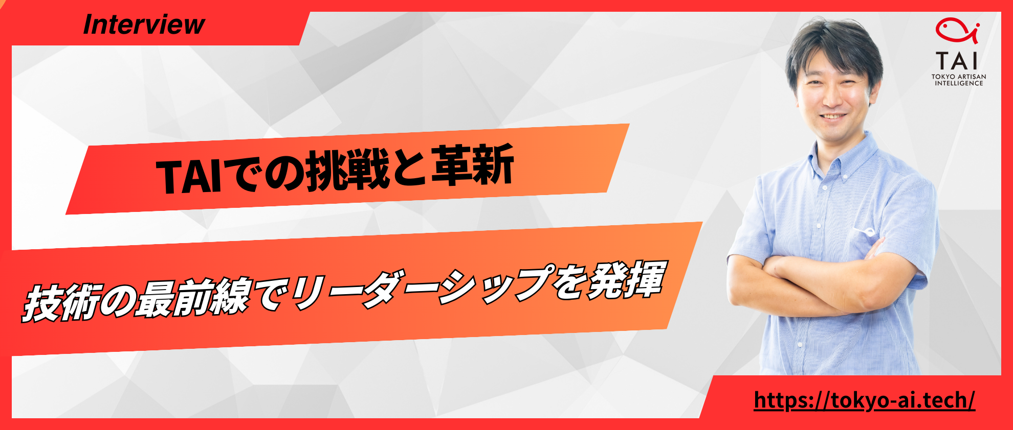 技術の最前線でリーダーシップを発揮TAIでの挑戦と革新【AI×スタートアップ】
