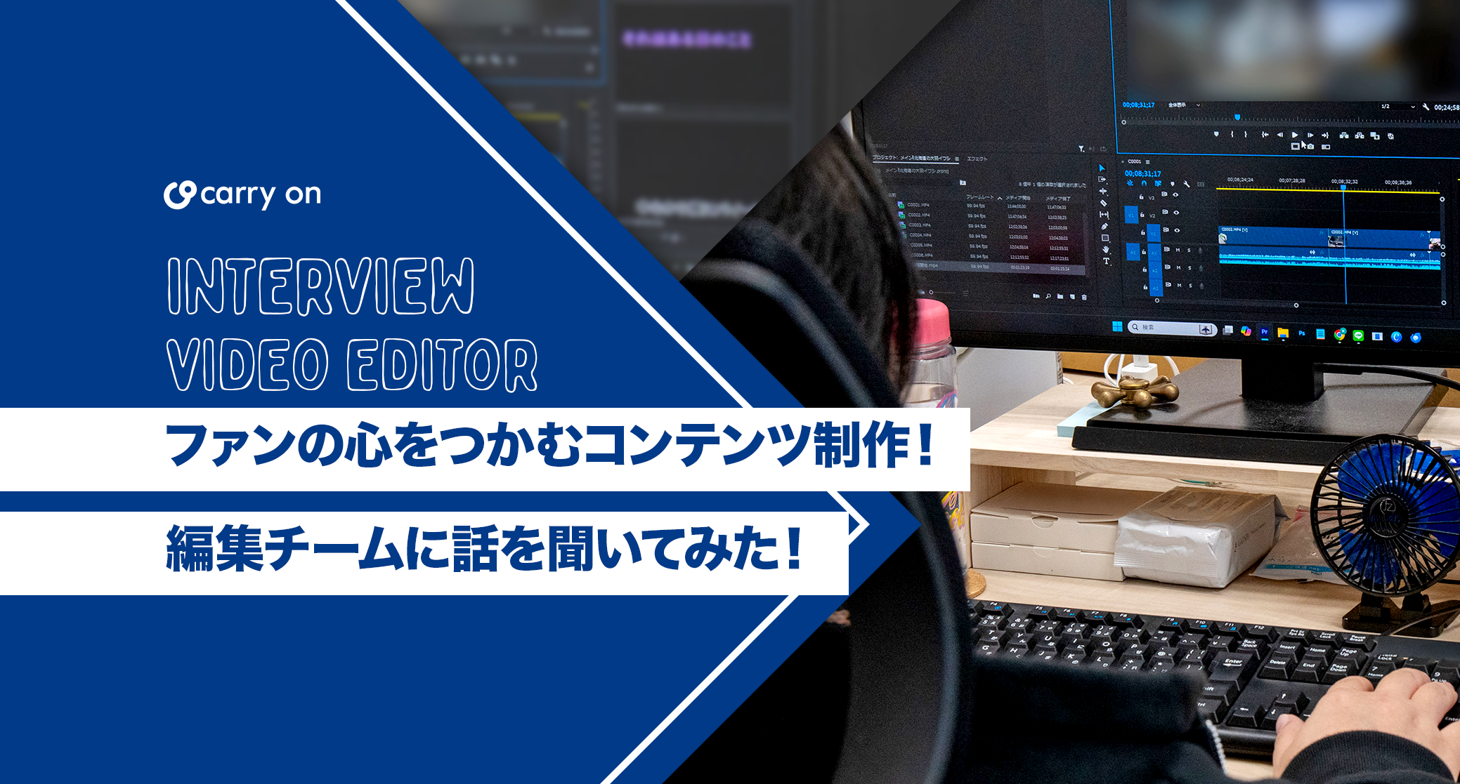 【動画編集×YouTuber】ファンの心をつかむコンテンツ制作！編集チームに話を聞いてみた！