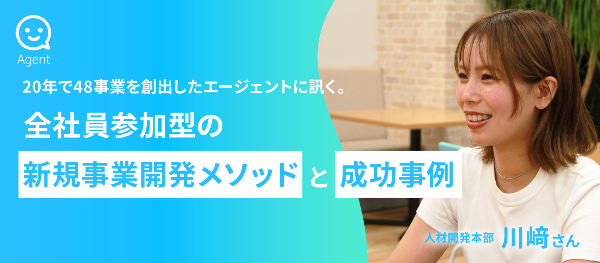 20年で48事業を創出したエージェントに訊く。全社員参加型の新規事業開発メソッドと成功事例