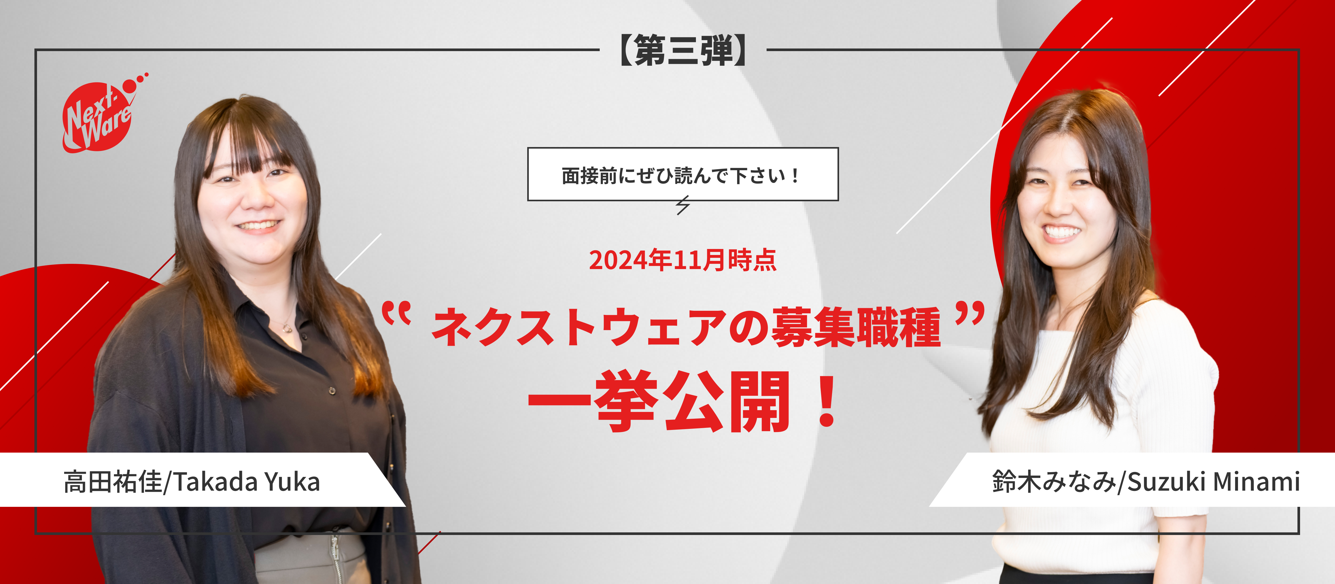 【第三弾】募集職種一挙公開！ネクストウェアは今どのポジションを採用したいのか？