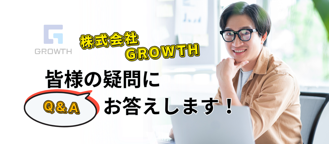 【よくある質問】求職者からの疑問にお答えします！