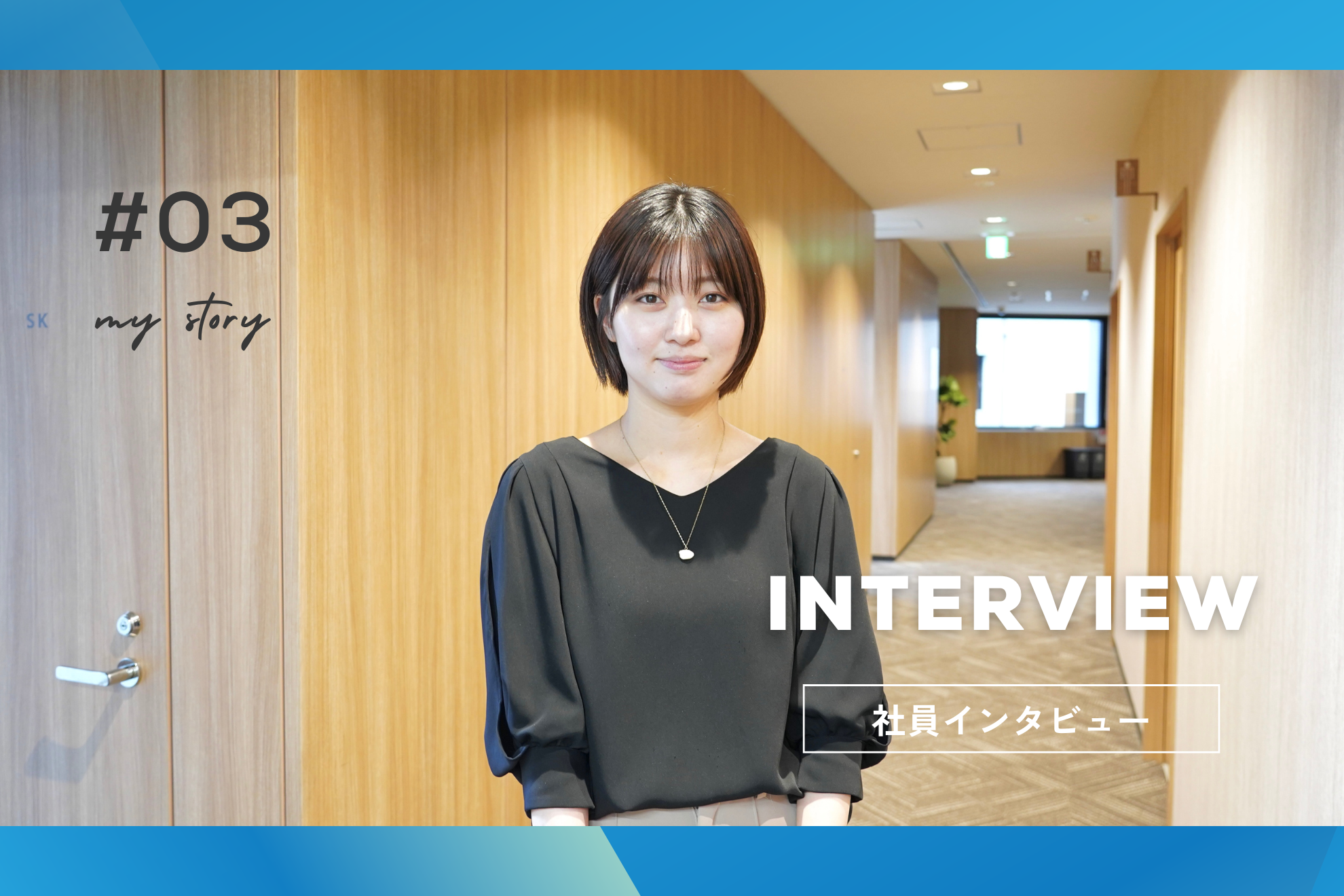 社会の基盤をダイレクトに支える仕事。世界と日本の橋渡しを、ここから。