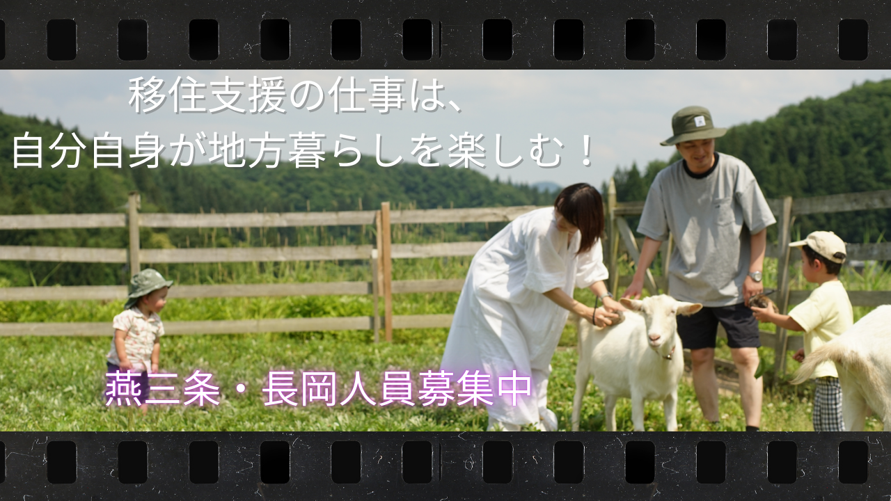 移住支援の仕事の醍醐味：自分自身が地方暮らしを楽しむ