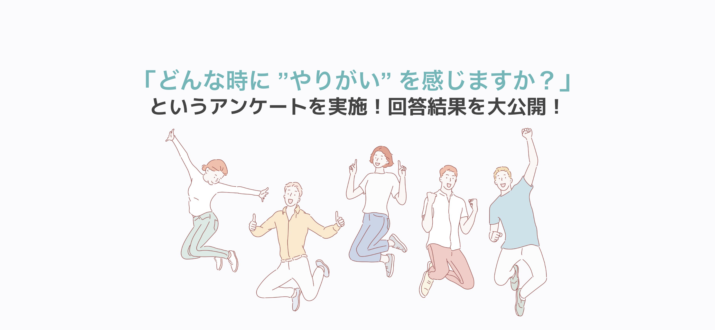 仕事における「やりがい」とは何か？メンバーの声から考える働く上で必要な5つの要素