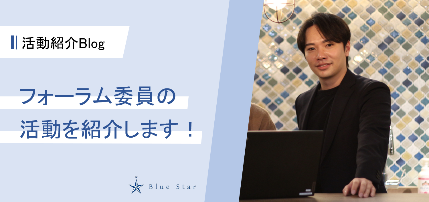 【活動紹介Blog#4】フォーラム委員の活動を紹介します！