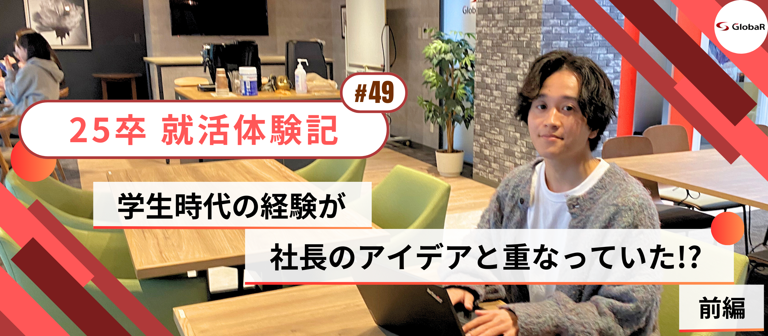 【就活体験記】学生時代の経験が社長のアイデアと重なっていた!? ～前編～