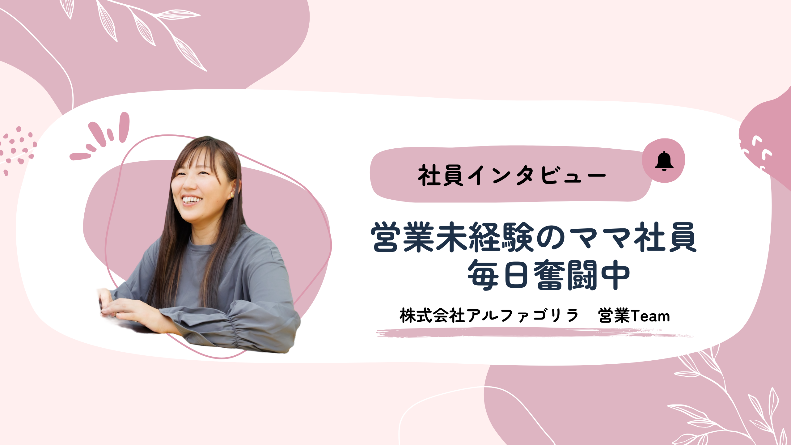 【社員インタビュー】好奇心旺盛な、営業未経験ママ社員奮闘中！