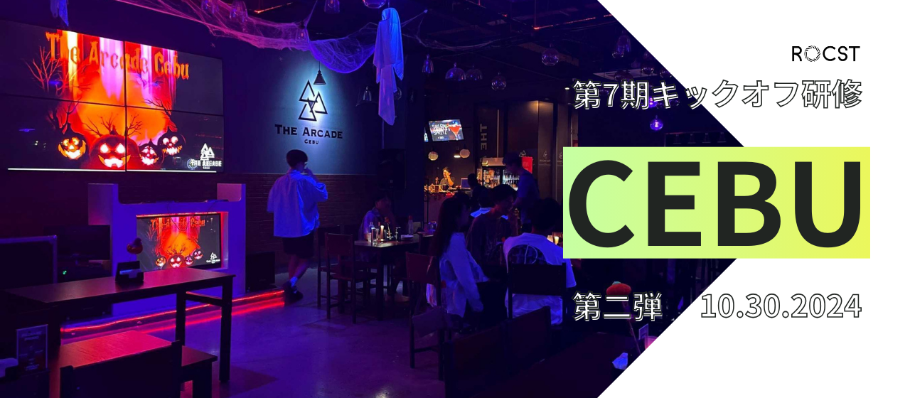 第7期キックオフ海外研修inセブ島【2/全4回】
