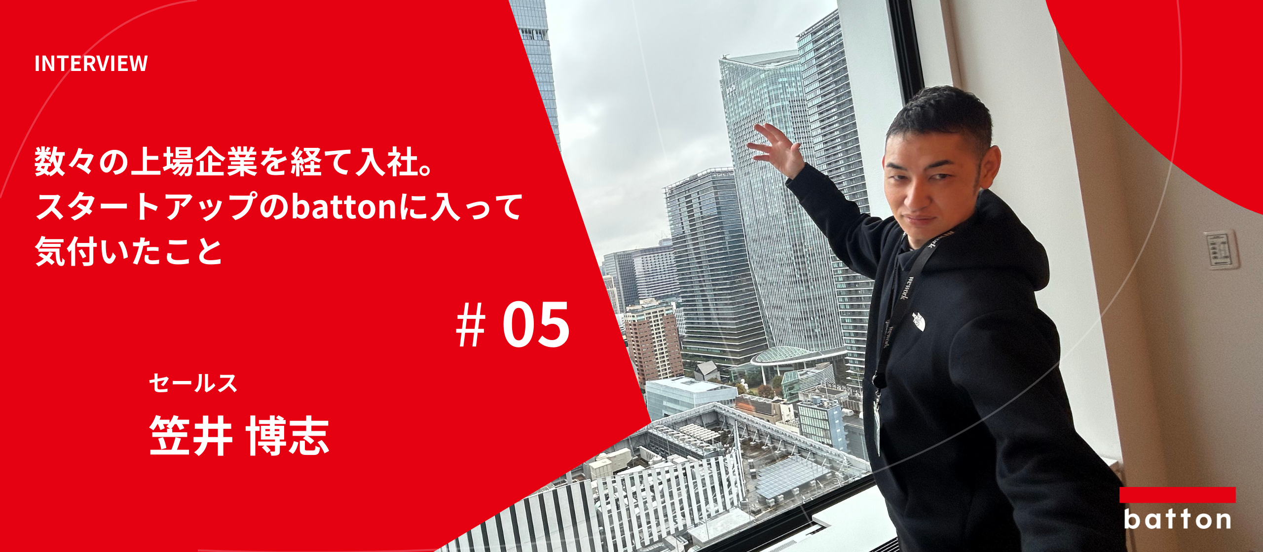 【社員インタビュー #5】数々の上場企業を経て入社。スタートアップのbattonに入って気付いたこと